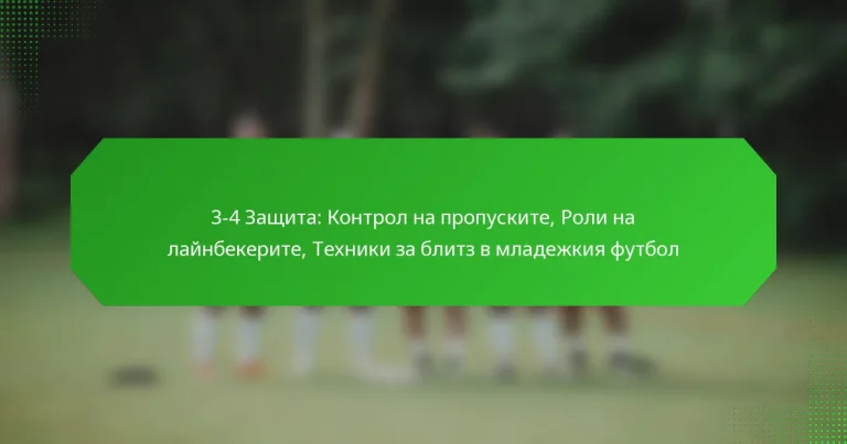 3-4 Защита: Контрол на пропуските, Роли на лайнбекерите, Техники за блитз в младежкия футбол