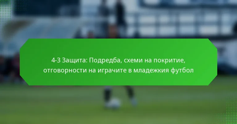 4-3 Защита: Подредба, схеми на покритие, отговорности на играчите в младежкия футбол