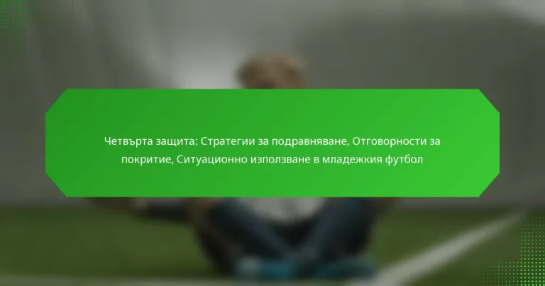 Четвърта защита: Стратегии за подравняване, Отговорности за покритие, Ситуационно използване в младежкия футбол