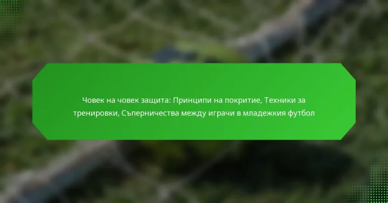 Човек на човек защита: Принципи на покритие, Техники за тренировки, Съперничества между играчи в младежкия футбол