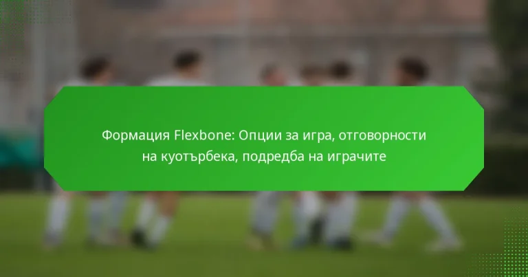 Формация Flexbone: Опции за игра, отговорности на куотърбека, подредба на играчите