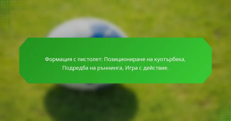 Формация с пистолет: Позициониране на куотърбека, Подредба на ръннинга, Игра с действие.