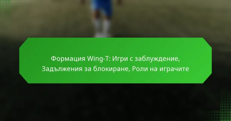Формация Wing-T: Игри с заблуждение, Задължения за блокиране, Роли на играчите
