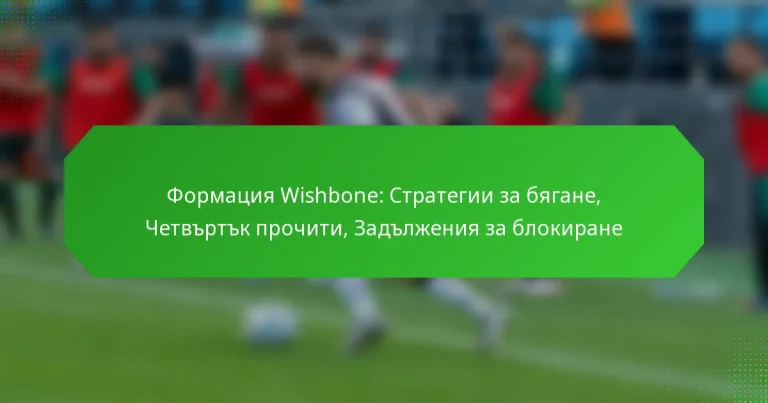 Формация Wishbone: Стратегии за бягане, Четвъртък прочити, Задължения за блокиране