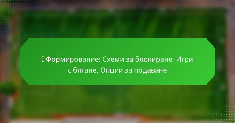 I Формирование: Схеми за блокиране, Игри с бягане, Опции за подаване