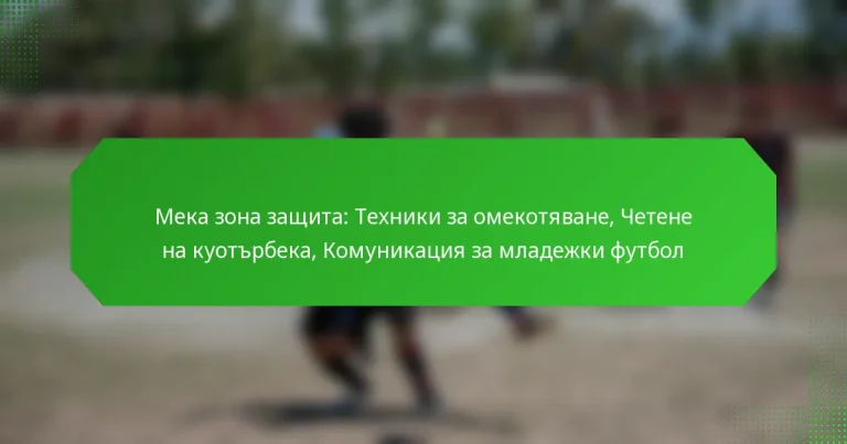 Мека зона защита: Техники за омекотяване, Четене на куотърбека, Комуникация за младежки футбол