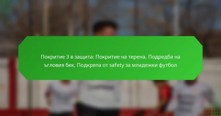 Покритие 3 в защита: Покритие на терена, Подредба на ъгловия бек, Подкрепа от safety за младежки футбол