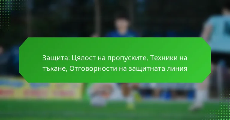 Защита: Цялост на пропуските, Техники на тъкане, Отговорности на защитната линия