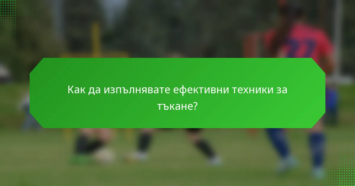 Как да изпълнявате ефективни техники за тъкане?