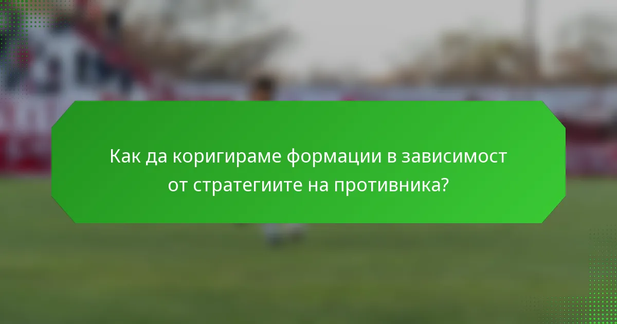 Как да коригираме формации в зависимост от стратегиите на противника?