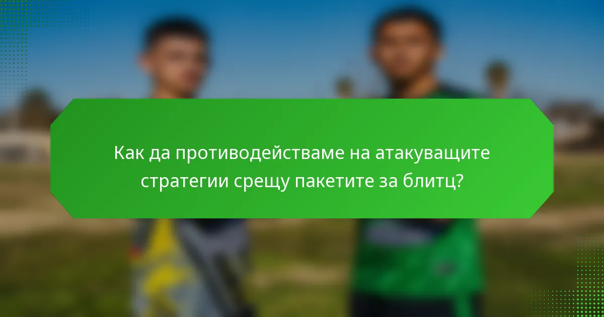 Как да противодействаме на атакуващите стратегии срещу пакетите за блитц?