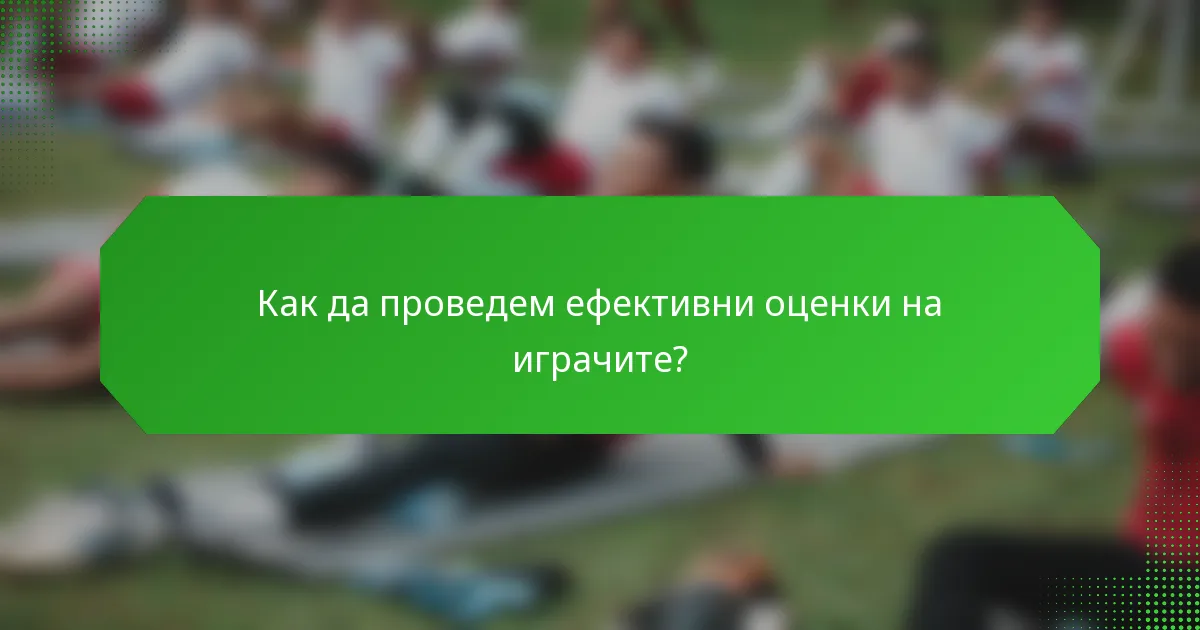 Как да проведем ефективни оценки на играчите?