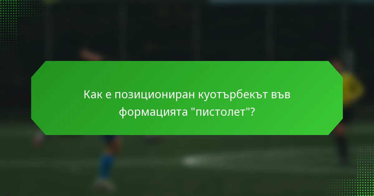 Как е позициониран куотърбекът във формацията 