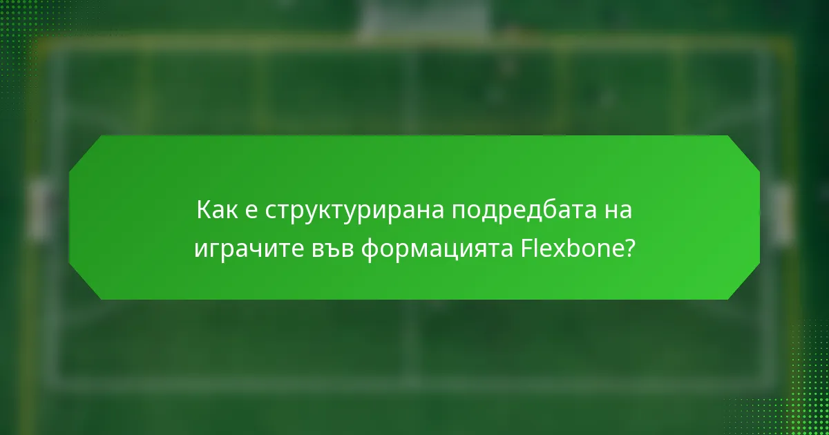 Как е структурирана подредбата на играчите във формацията Flexbone?