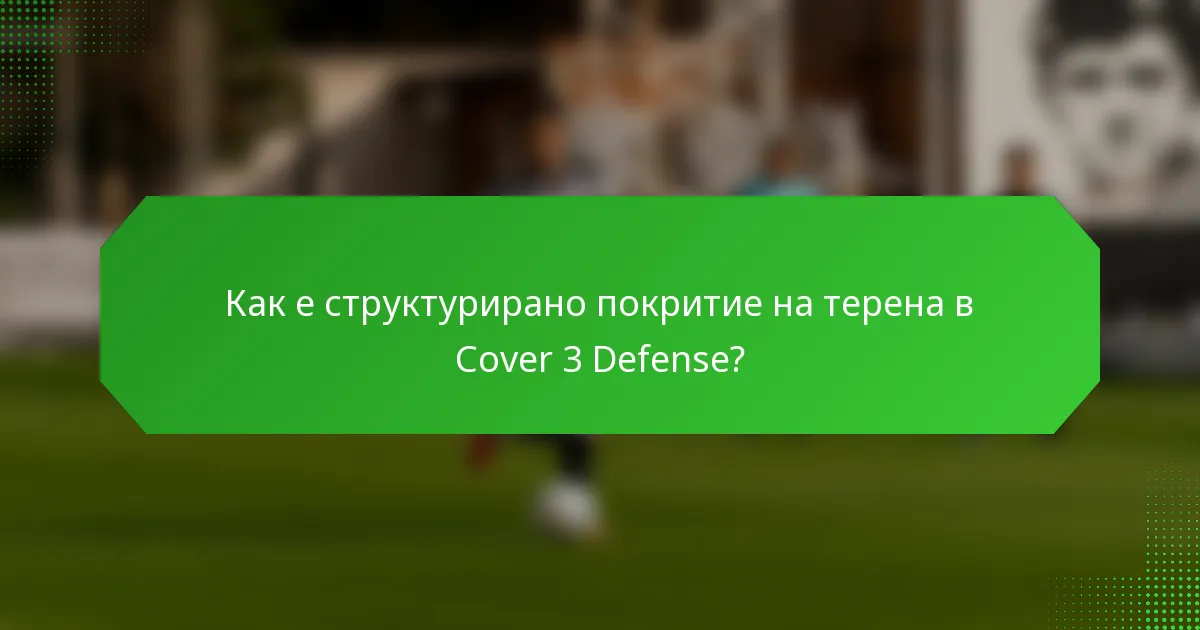 Как е структурирано покритие на терена в Cover 3 Defense?