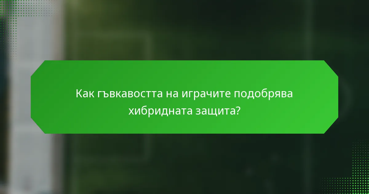Как гъвкавостта на играчите подобрява хибридната защита?