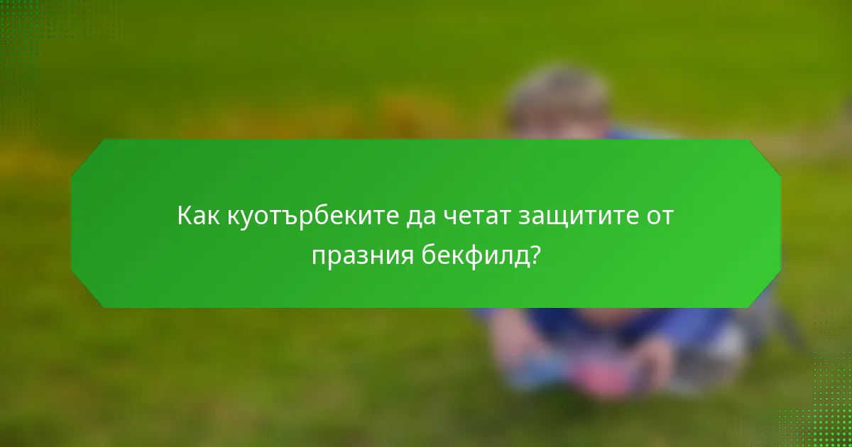 Как куотърбеките да четат защитите от празния бекфилд?