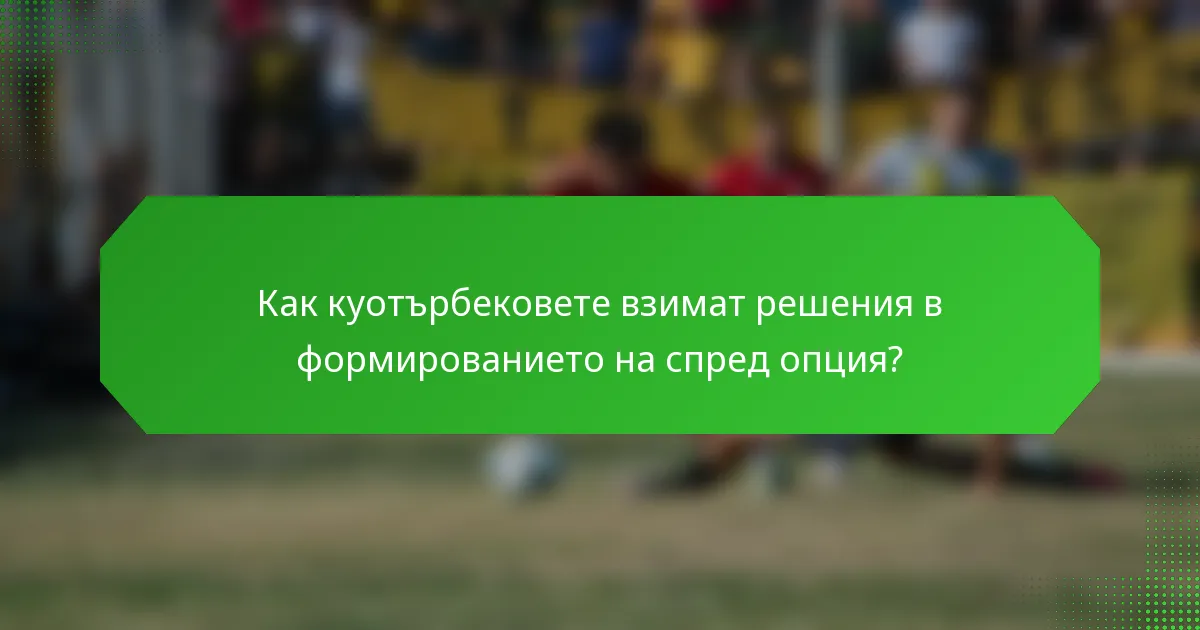 Как куотърбековете взимат решения в формированието на спред опция?