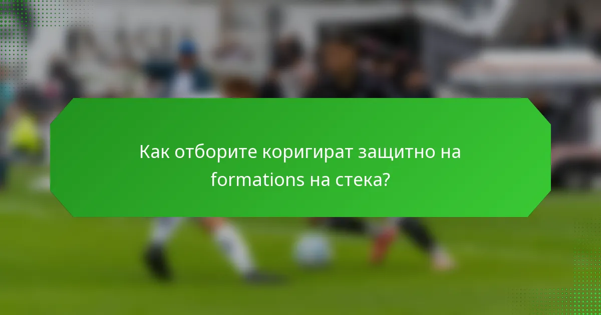 Как отборите коригират защитно на formations на стека?