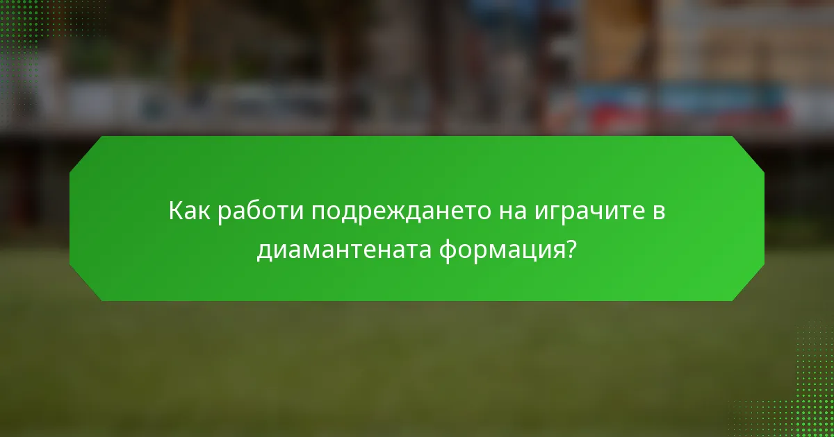 Как работи подреждането на играчите в диамантената формация?