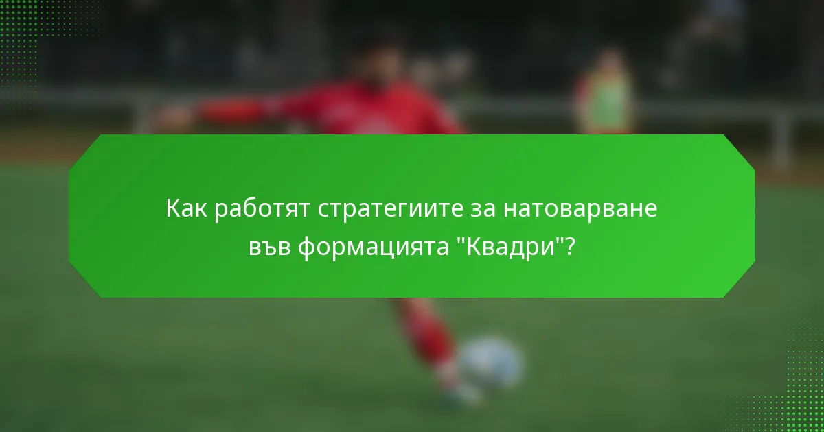 Как работят стратегиите за натоварване във формацията 