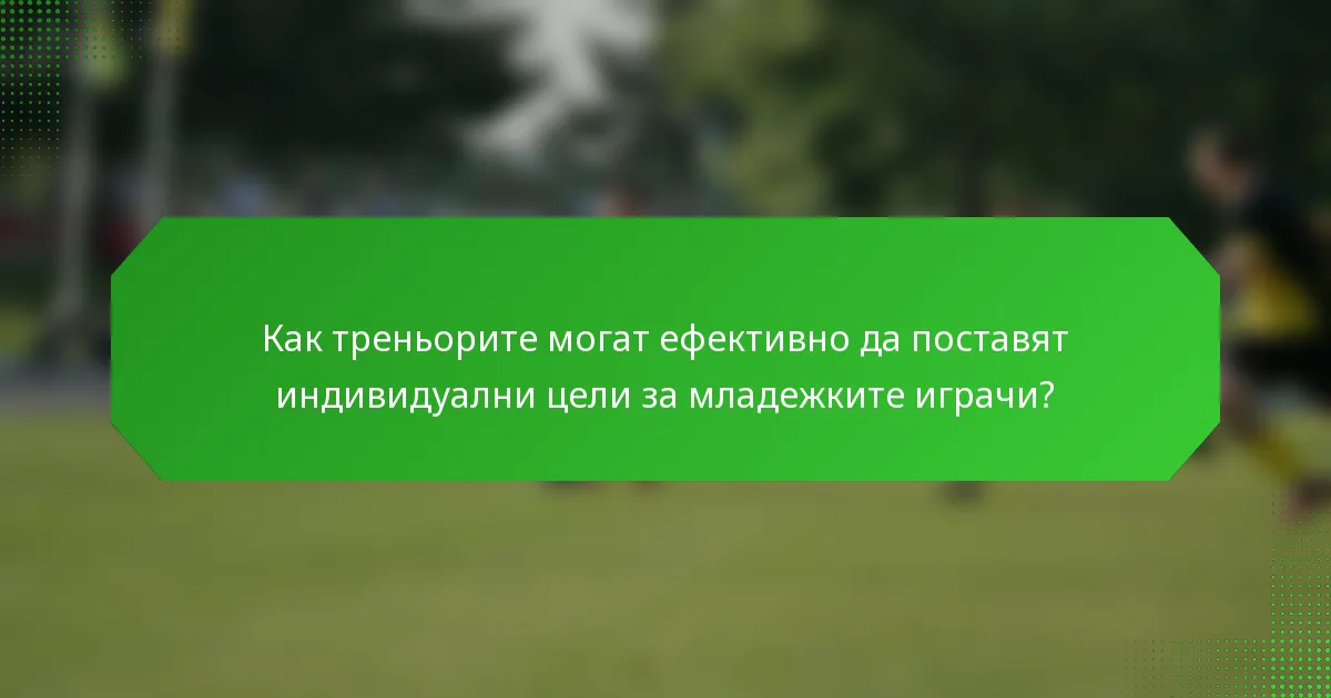 Как треньорите могат ефективно да поставят индивидуални цели за младежките играчи?