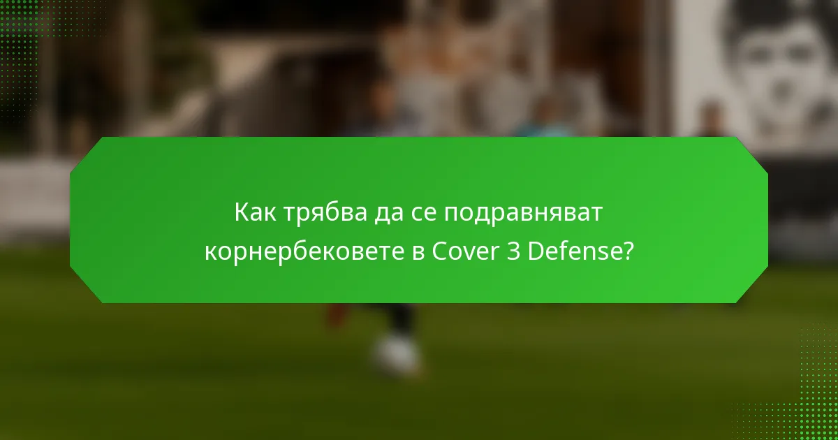 Как трябва да се подравняват корнербековете в Cover 3 Defense?