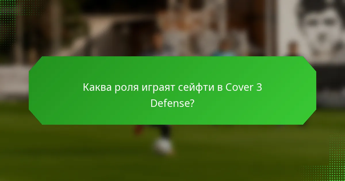 Каква роля играят сейфти в Cover 3 Defense?