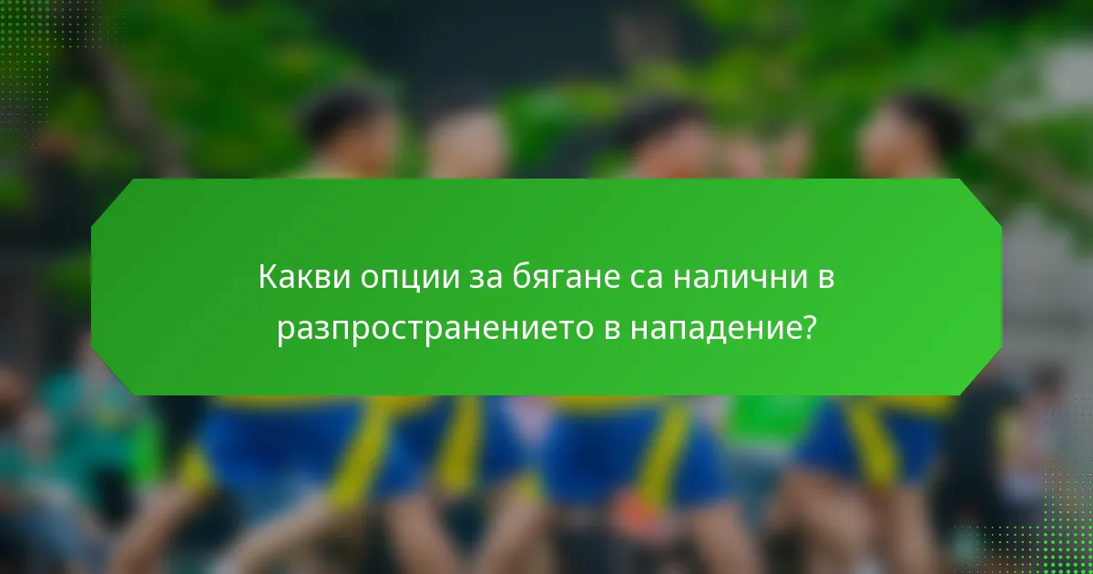 Какви опции за бягане са налични в разпространението в нападение?