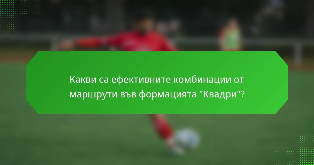 Какви са ефективните комбинации от маршрути във формацията 