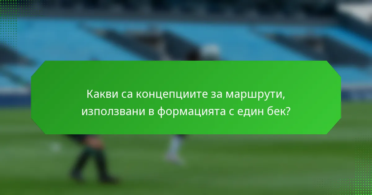 Какви са концепциите за маршрути, използвани в формацията с един бек?