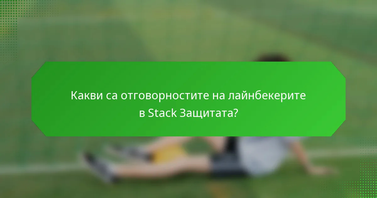 Какви са отговорностите на лайнбекерите в Stack Защитата?