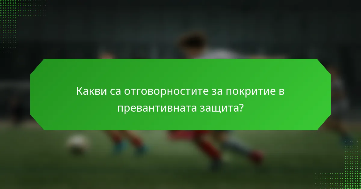 Какви са отговорностите за покритие в превантивната защита?