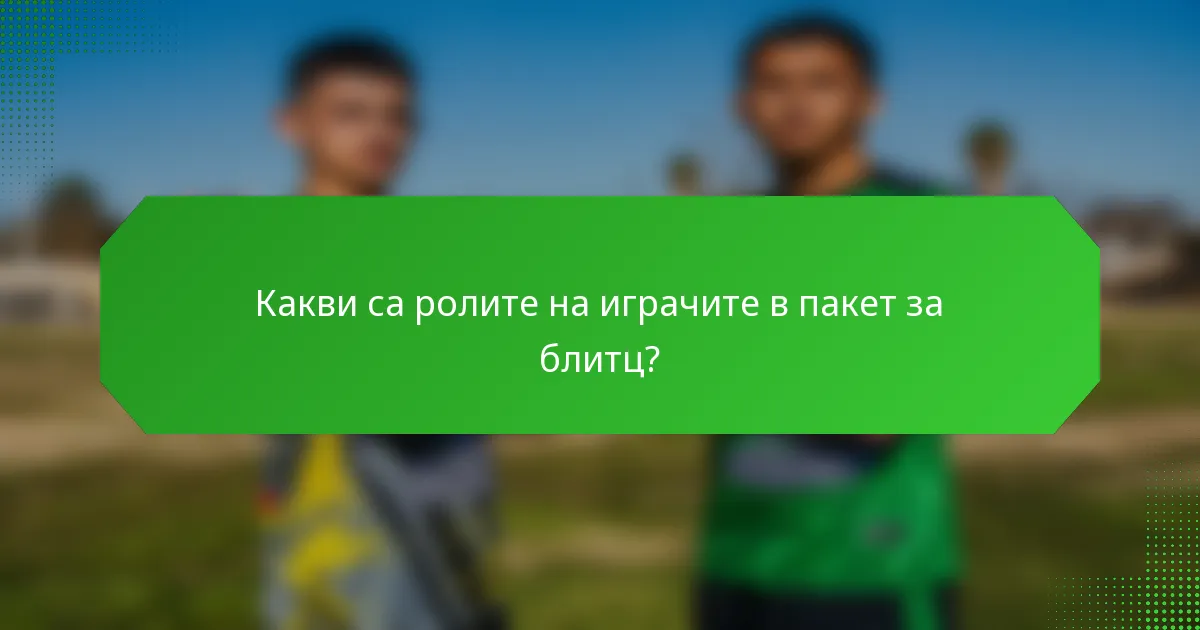 Какви са ролите на играчите в пакет за блитц?