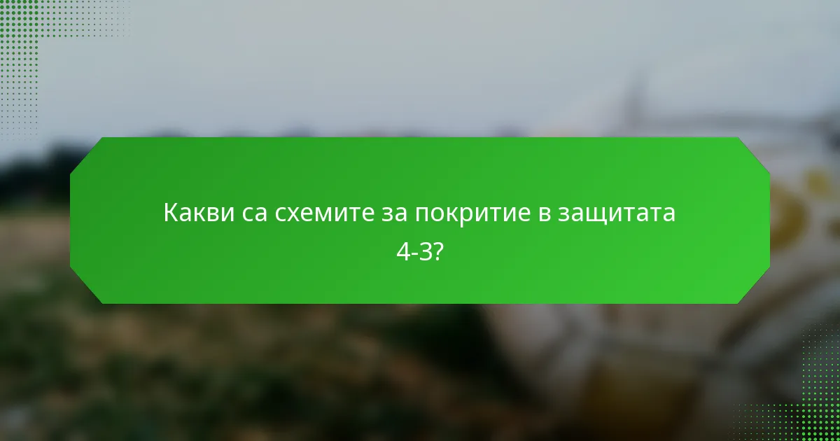 Какви са схемите за покритие в защитата 4-3?