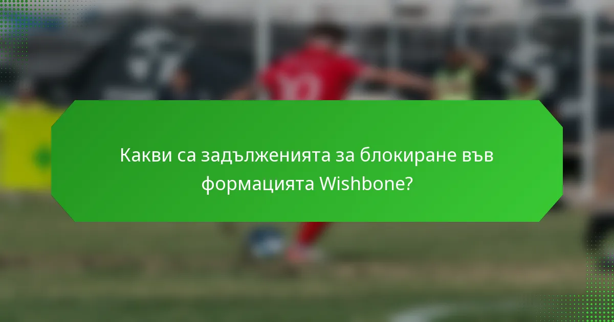 Какви са задълженията за блокиране във формацията Wishbone?