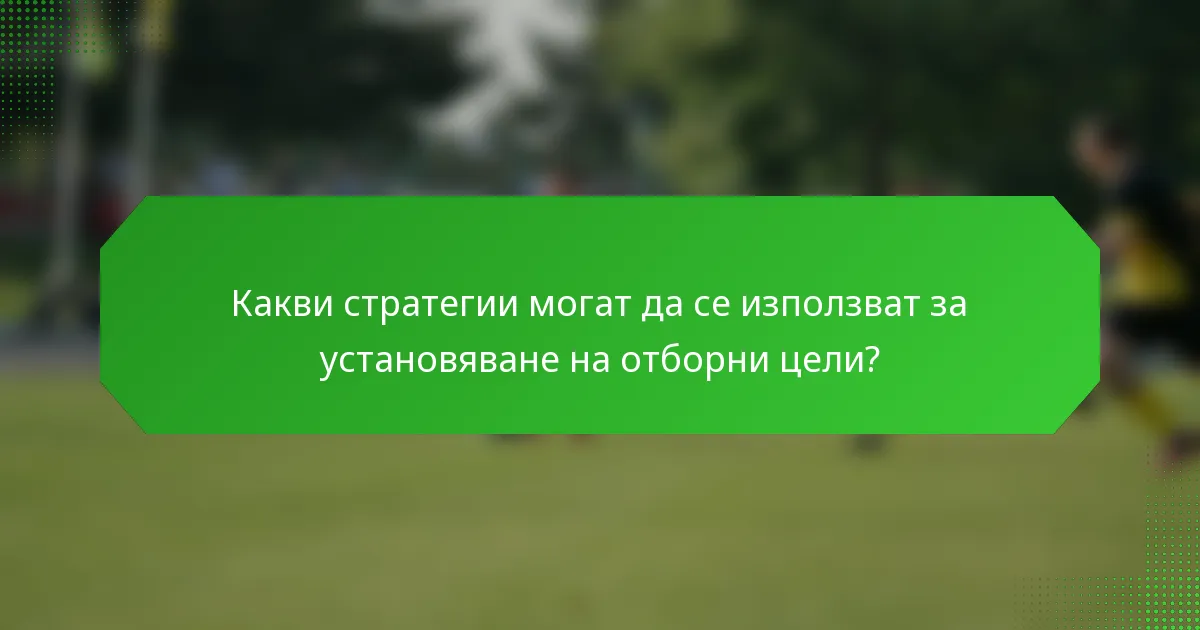 Какви стратегии могат да се използват за установяване на отборни цели?