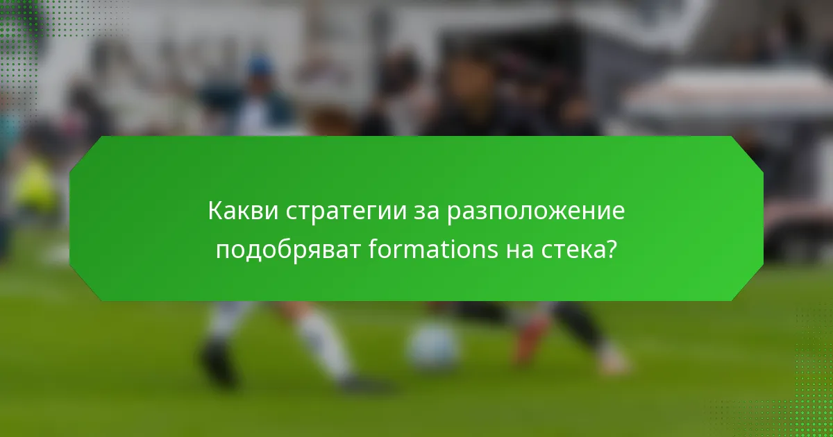Какви стратегии за разположение подобряват formations на стека?