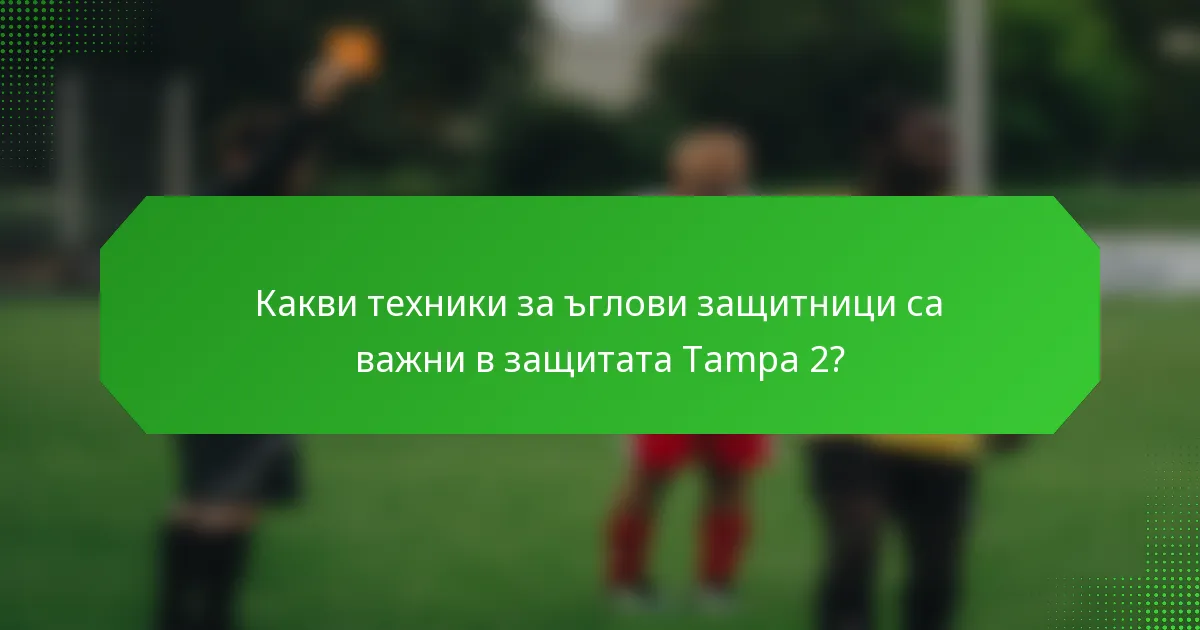 Какви техники за ъглови защитници са важни в защитата Tampa 2?