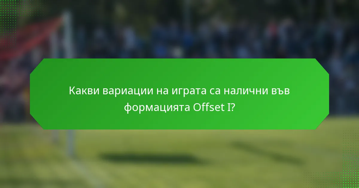 Какви вариации на играта са налични във формацията Offset I?