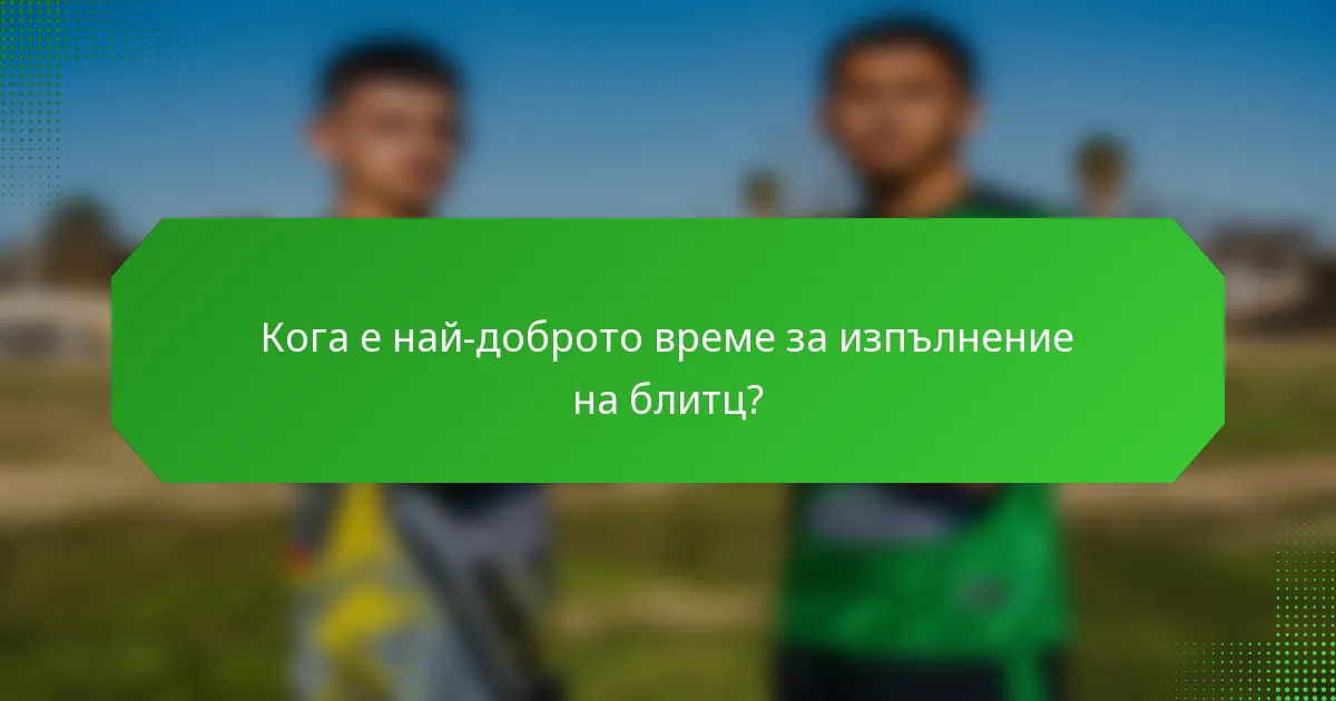 Кога е най-доброто време за изпълнение на блитц?