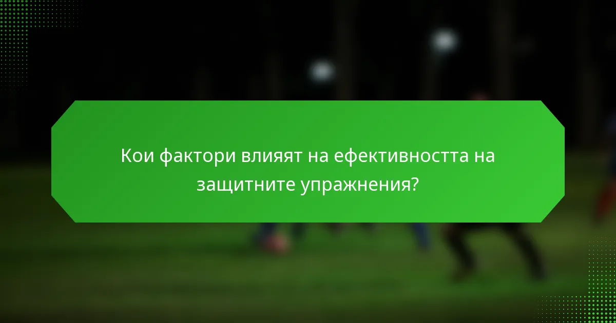Кои фактори влияят на ефективността на защитните упражнения?