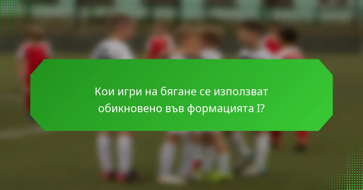Кои игри на бягане се използват обикновено във формацията I?