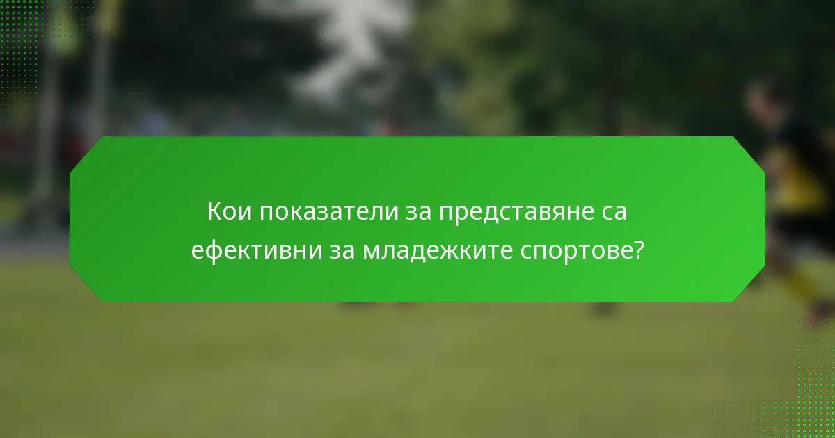 Кои показатели за представяне са ефективни за младежките спортове?