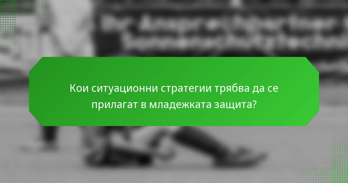 Кои ситуационни стратегии трябва да се прилагат в младежката защита?