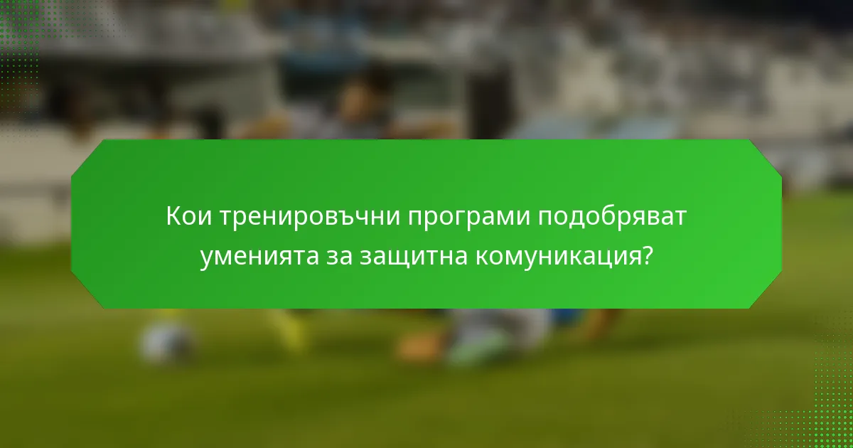 Кои тренировъчни програми подобряват уменията за защитна комуникация?