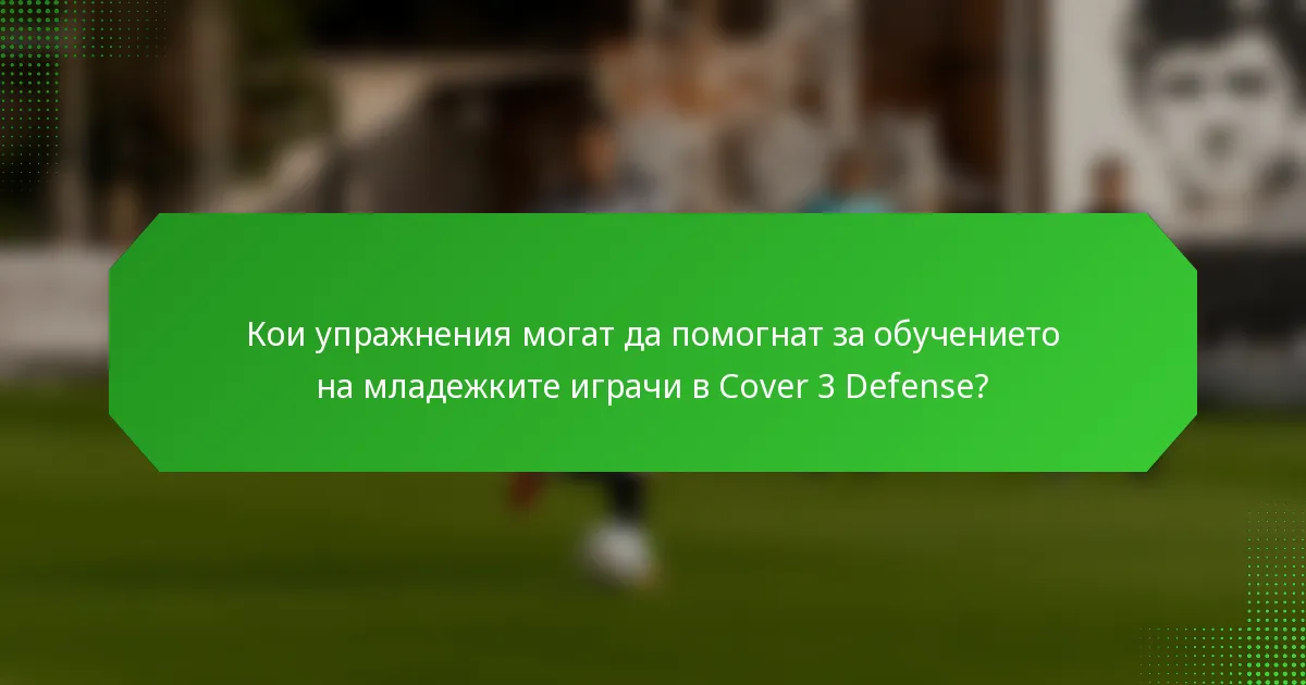 Кои упражнения могат да помогнат за обучението на младежките играчи в Cover 3 Defense?