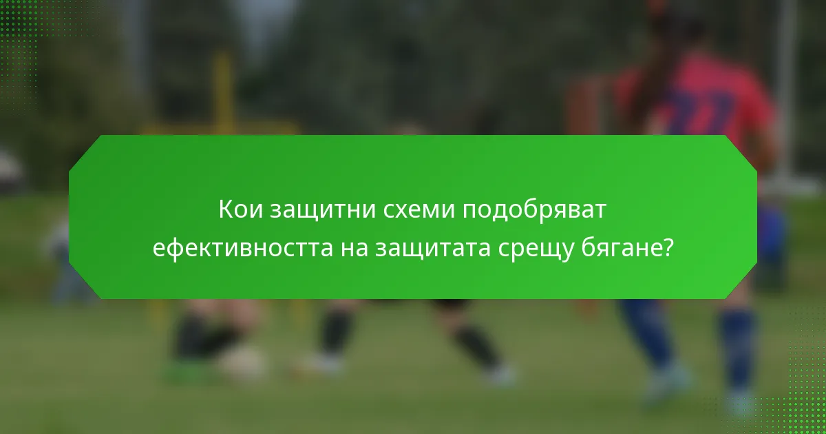 Кои защитни схеми подобряват ефективността на защитата срещу бягане?